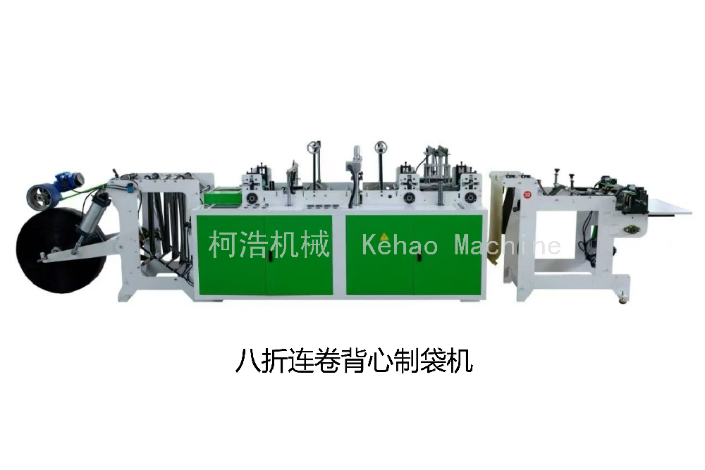 八折连卷背心制袋机