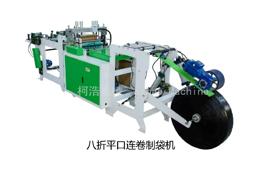 八折平口连卷袋制袋机