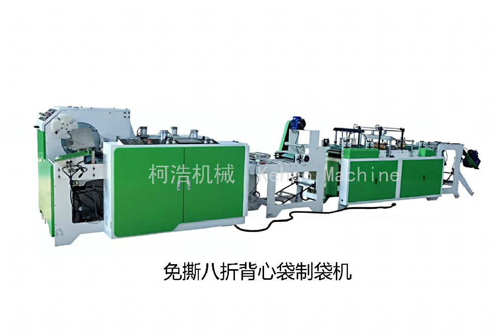 免撕八折背心袋制袋机