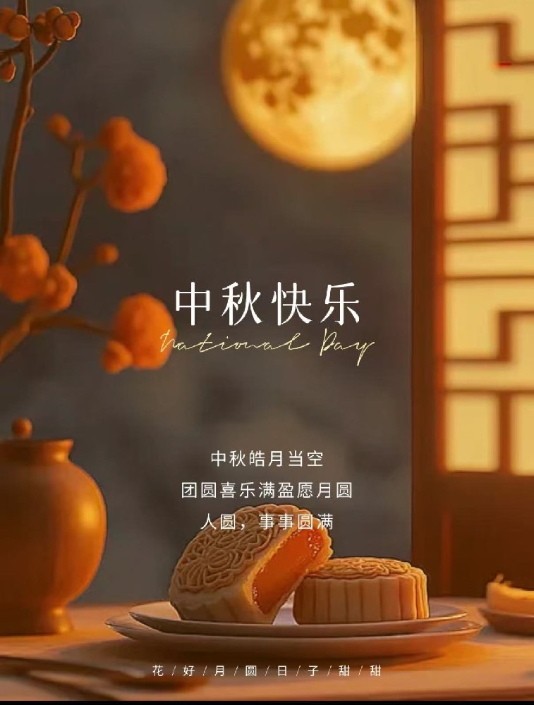 中秋放假通知