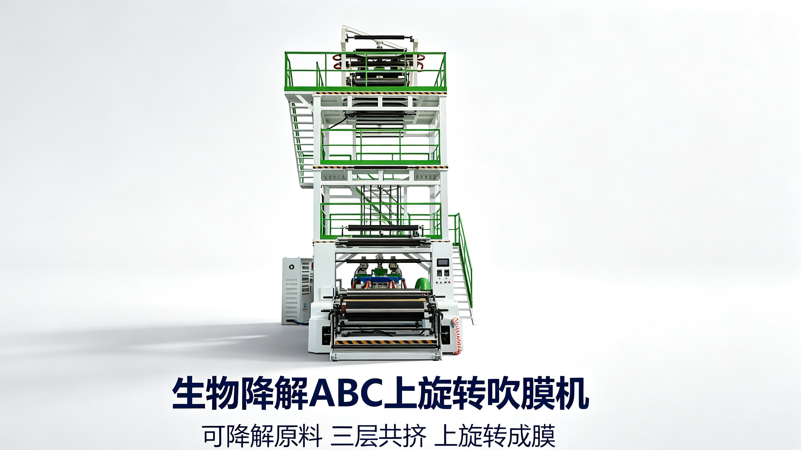 生物降解ABC上旋转吹膜机